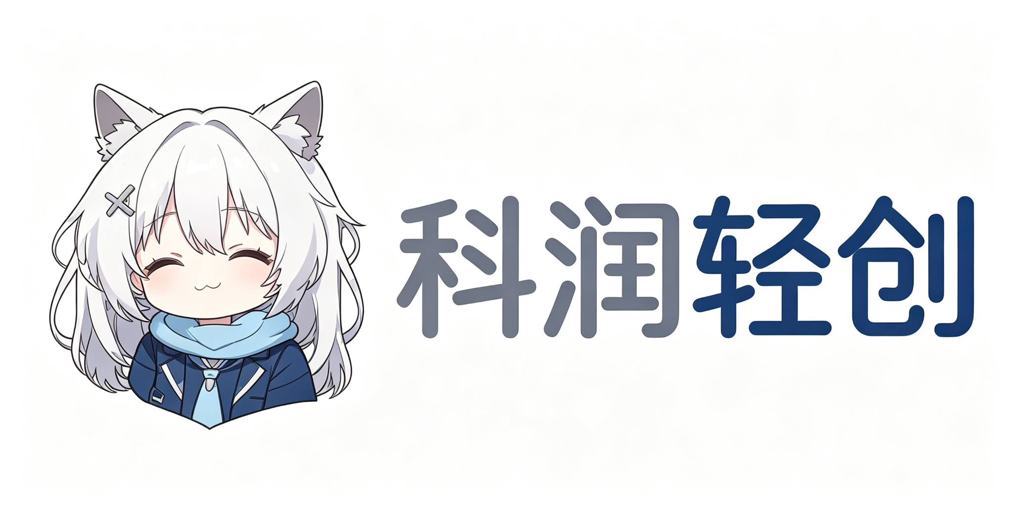 科润轻创